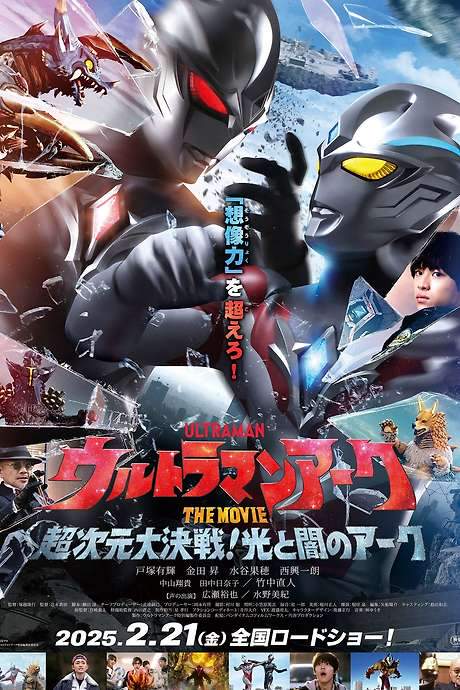 Ultraman Arc the Movie: The Clash of Light and Evil